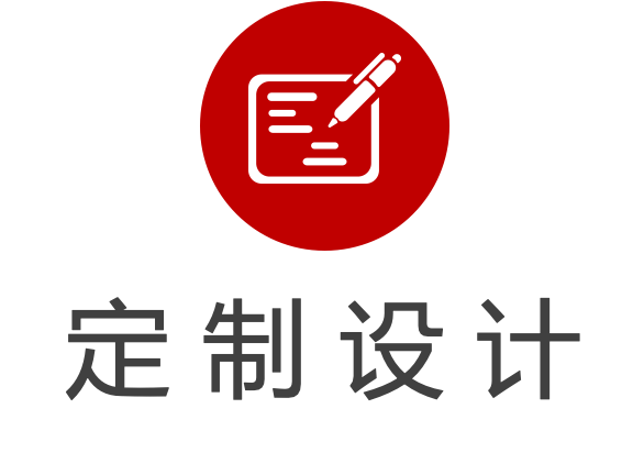 定制设计